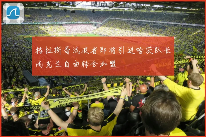 格拉斯哥流浪者即将引进哈茨队长尚克兰自由转会加盟