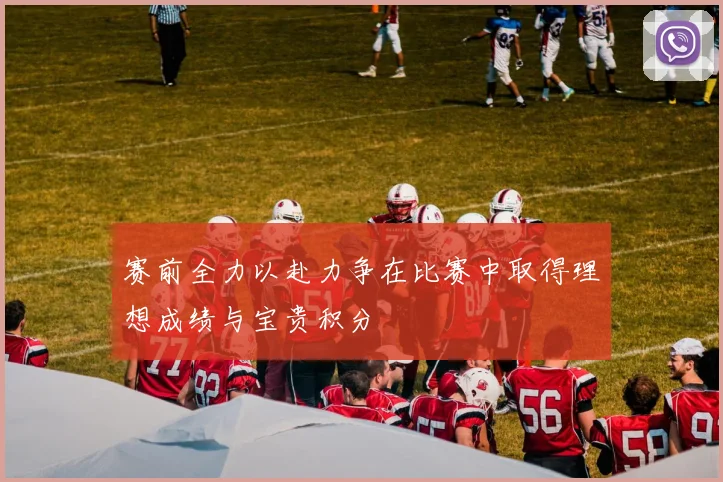 赛前全力以赴力争在比赛中取得理想成绩与宝贵积分