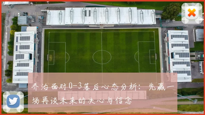 乔治面对0-3落后心态分析：先赢一场再谈未来的决心与信念